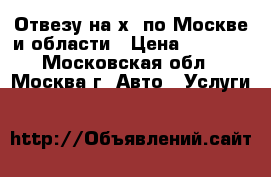 Отвезу на х5 по Москве и области › Цена ­ 5 000 - Московская обл., Москва г. Авто » Услуги   